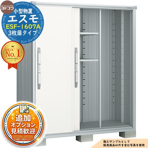 見積歓迎》エスモ 小型物置 ESF-1607A 3枚扉タイプ 間口1650×奥行750 