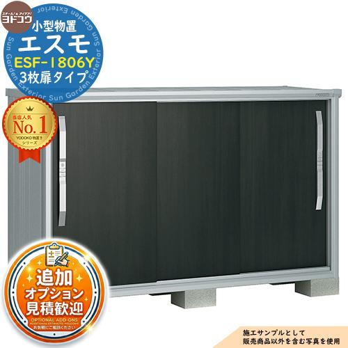 エスモ 小型物置 ESF-1806Y 3枚扉タイプ 間口1800×奥行650×高さ1113