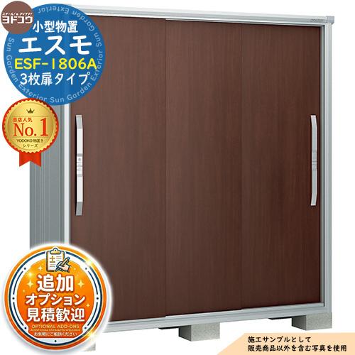 ヨド物置 エスモ ESE-1806A エスモ 小型物置 ESF-1806A 3枚扉タイプ 間口1800×奥行650×高さ1913