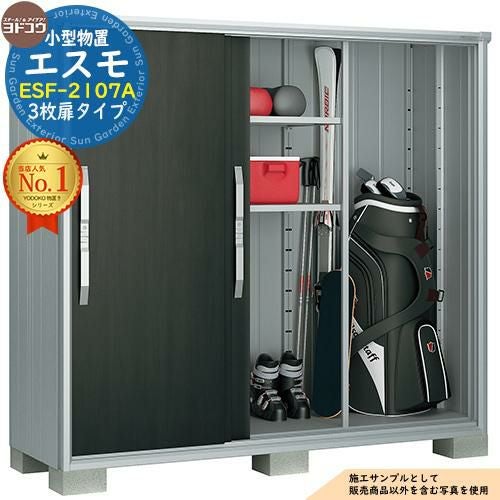 エスモ 小型物置 ESF-2107A 3枚扉タイプ 間口2100×奥行750×高さ1913