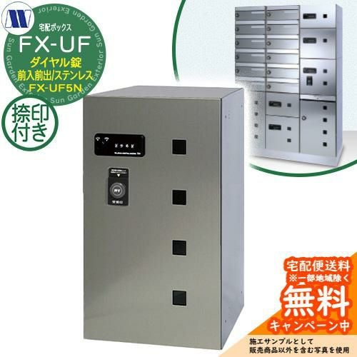 s*n様 宅配ボックス 集合住宅用 宅配ボックス 宅配ボックス FX-UF5N 中型荷物用 捺印装置付