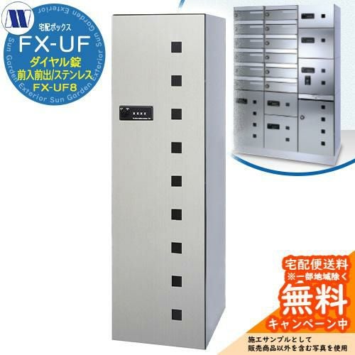 集合住宅用 宅配ボックス 宅配ボックス FX-UF8 長物用 前入れ前出し S 集合住宅用 宅配ボックス 宅配ボックス FX-UF8 長物用 前入れ前出し S