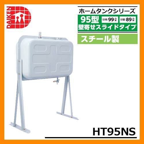タンク 給油タンク 屋外用ホームタンク 95型 壁寄せスライドタイプ