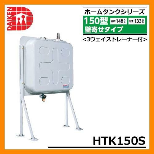タンク 給油タンク 屋外用ホームタンク 150型 壁寄せタイプ HTK150S 3
