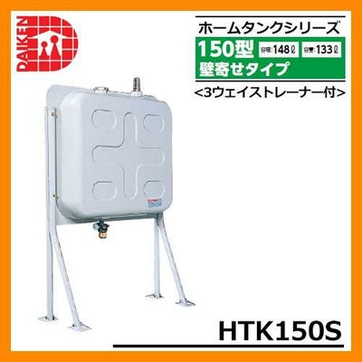 タンク 給油タンク 屋外用ホームタンク 150型 壁寄せタイプ HTK150S 3 