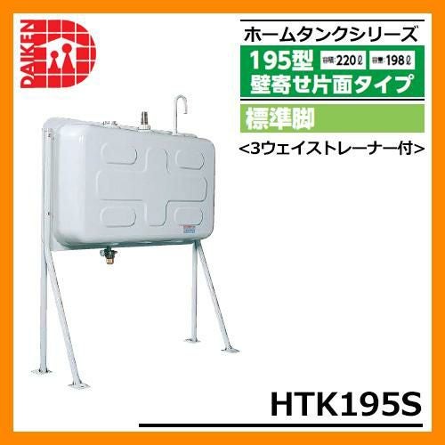 タンク 給油タンク 屋外用ホームタンク 195型 壁寄せ片面タイプ 標準脚