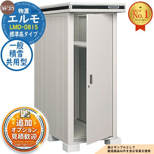 見積歓迎》エルモ 中・大型物置 LMD-0815 2連片引き戸 標準高タイプ