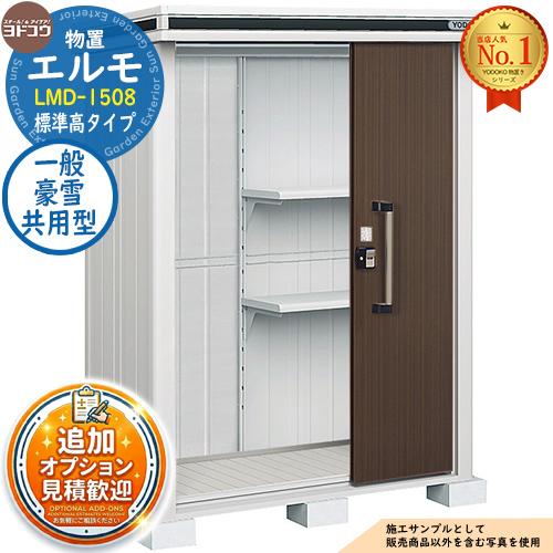 見積歓迎》エルモ 中・大型物置 LMD-1508 2連片引き戸 標準高タイプ