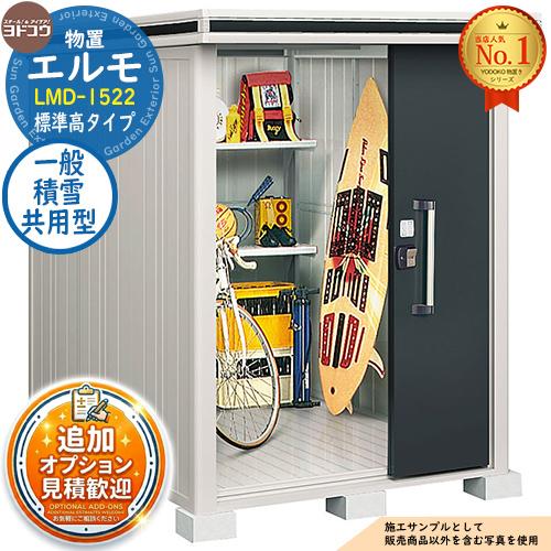 見積歓迎》エルモ 中・大型物置 LMD-1522 2連片引き戸 標準高タイプ