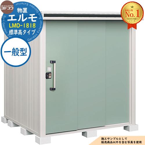 エルモ 中・大型物置 LMD-1818 2連片引き戸 標準高タイプ 一般型 間口