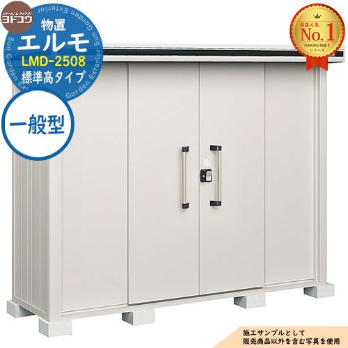 エルモ 中・大型物置 LMD-2508 センター引き分け戸 標準高タイプ 一般