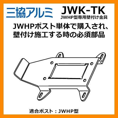 JWHP型 ポスト 専用 壁付け金具セット JW-KTK 三協アルミ 郵便ポスト