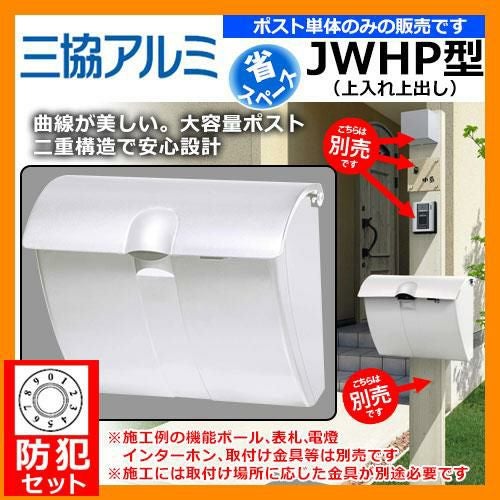 郵便ポスト JWHP型 防犯セットポスト単体のみ ダイヤル錠付き JWHP-1D