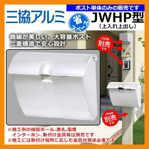 三協アルミ　郵便ポスト 郵便ポスト JWHP型 ポスト単体のみ ダイヤル錠なし JWHP-1N型 三協