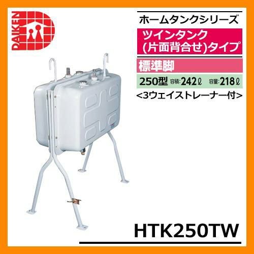 灯油ホームタンク（ハーフ250） ユアサプライムス.com｜ダイケン 個人宅不可 屋外用ホームタンク250型