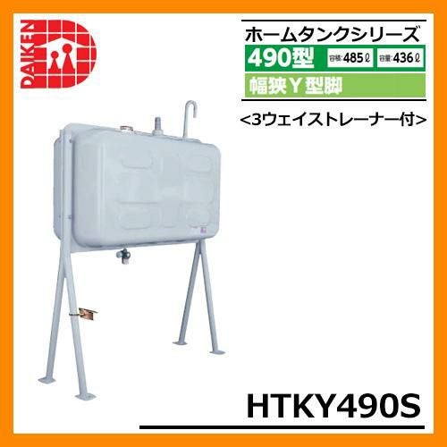 タンク 給油タンク 屋外用ホームタンク 490型 幅狭Y型脚 HTKY490S 3
