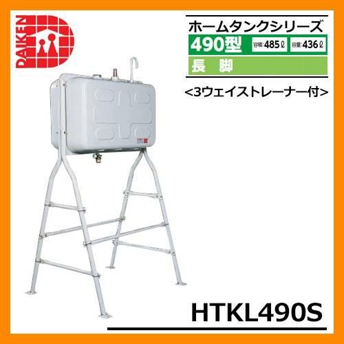 タンク 給油タンク 屋外用ホームタンク 490型 長脚 HTKL490S 3ウェイ