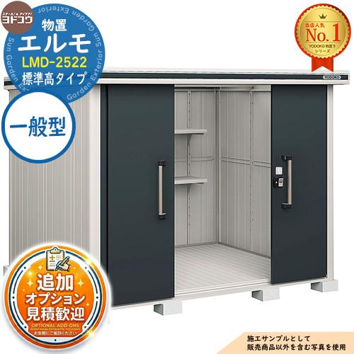 見積歓迎》エルモ 中・大型物置 LMD-2522 センター引き分け戸 標準高