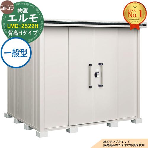エルモ 中・大型物置 LMD-2522H センター引き分け戸 背高Hタイプ 一般