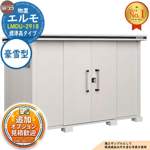 エルモ 中・大型物置 LMDU-2918 センター引き分け戸 標準高タイプ 豪雪