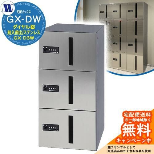 集合住宅用 宅配ボックス 宅配ボックス GX-D3W 中型荷物用 前入れ前 集合住宅用 宅配ボックス 宅配ボックス GX-D3W 中型荷物用 前入れ前