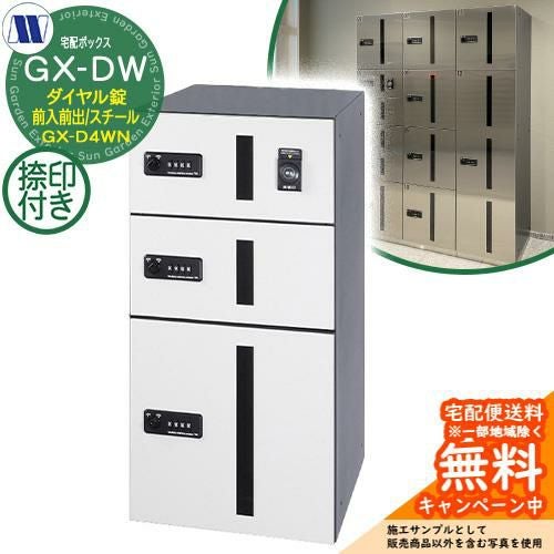 集合住宅用 宅配ボックス 宅配ボックス GX-D4WN 下段タイプ 小型/中型