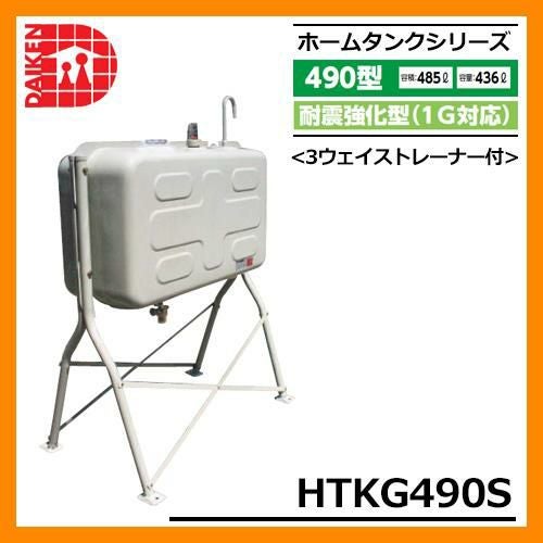 タンク 給油タンク 屋外用ホームタンク 490型 耐震強化型(1G対応