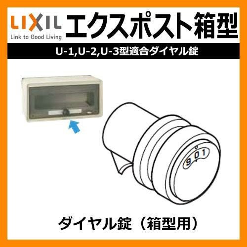 リクシル エクスポスト 箱型タイプ専用ダイヤル錠 VZW01 郵便受け 郵便