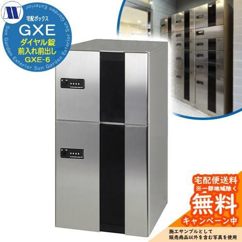 集合住宅用 宅配ボックス 宅配ボックス GXE-6 下段タイプ 中型・大型