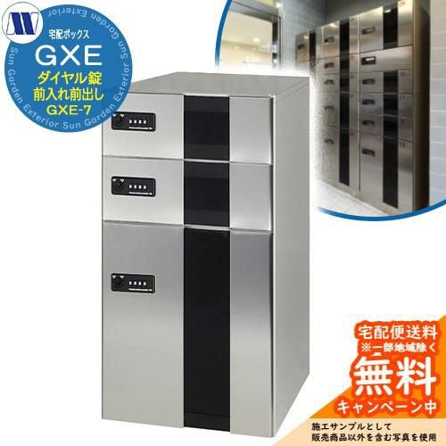 集合住宅用 宅配ボックス 宅配ボックス GXE-7 下段タイプ 小型・大型