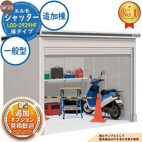 見積歓迎》エルモシャッター 中・大型物置 LOD-2929HF 床タイプ 追加棟