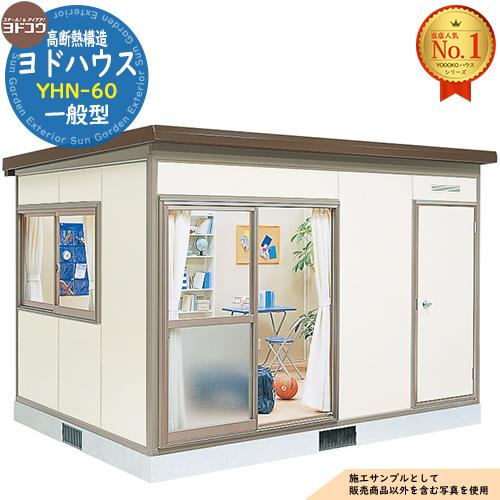 ヨドハウス 高断熱構造 YHN-60 Nタイプ 6畳 一般型 間口3650×奥行2766