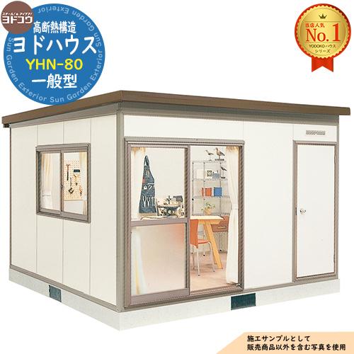 ヨドハウス 高断熱構造 YHN-80 Nタイプ 8畳 一般型 間口3650×奥行3650