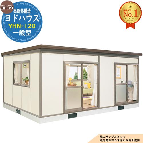 ヨドハウスN/YHN１２畳 ヨドハウス 高断熱構造 YHN-120 Nタイプ 12畳 一般型 間口5496×奥行