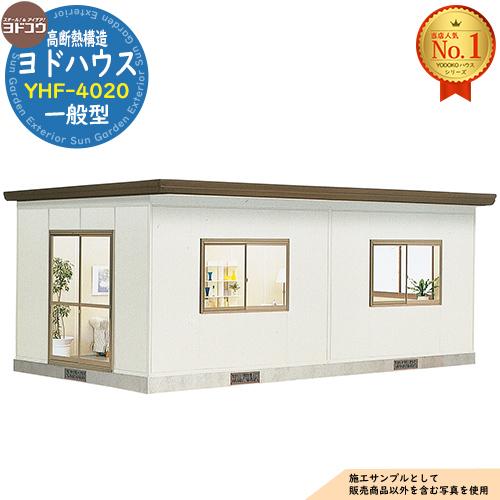 ヨドハウス 高断熱構造 YHF-4020 Fタイプ 16畳 一般型 間口7264×奥行