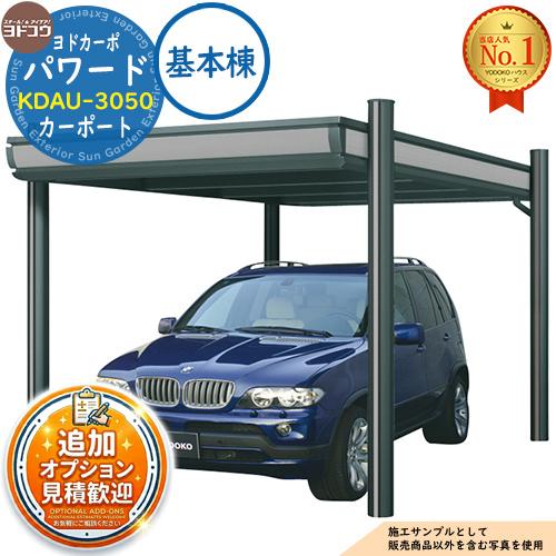 ヨドカーポ パワード カーポート KDAU-3050 収容台数：1台用 積雪強度