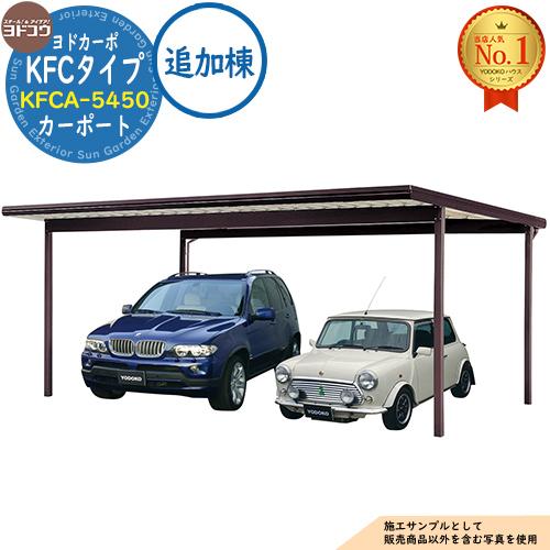 ヨドカーポ KFCタイプ カーポート KFCA-5450 収容台数：2台用 積雪強度