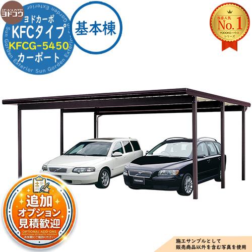 見積歓迎》ヨドカーポ KFCタイプ カーポート KFCG-5450 収容台数：2台