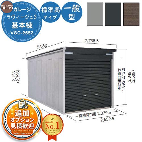 ヨドガレージ ラヴィージュ3 VGC-2652 標準高タイプ 基本棟 一般型