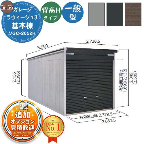 ヨドガレージ ラヴィージュ3 VGC-2652H 背高Hタイプ 基本棟 一般型