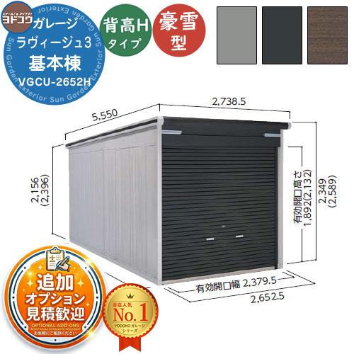 ヨドガレージ ラヴィージュ3 VGCU-2652H 背高Hタイプ 基本棟 豪雪型