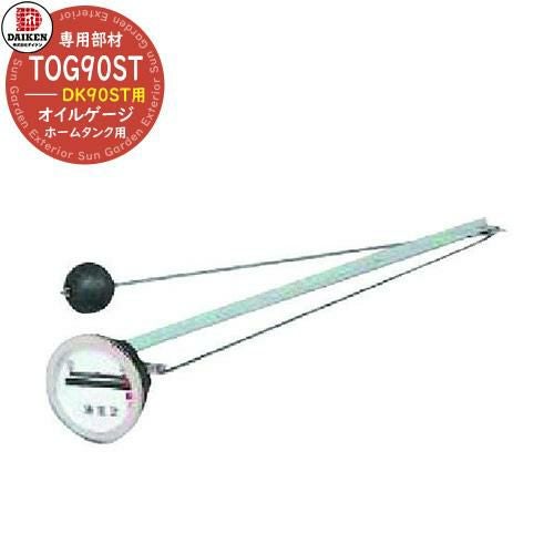 タンク 給油タンク 関連商品 オイルゲージ 室内90角型用 TOG 90ST