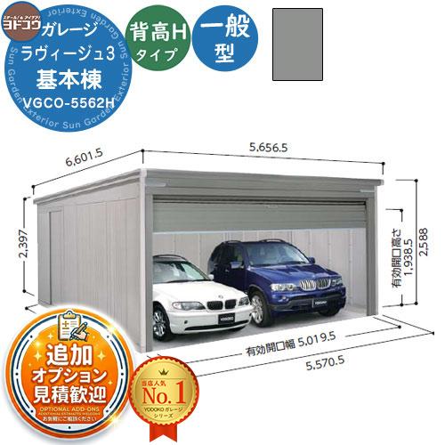 見積歓迎》ヨドガレージ ラヴィージュ3 VGCO-5562H オーバー