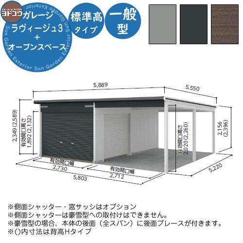 ヨドガレージ ラヴィージュ3 オープンスペース連結型 VGC-3052+VKC-2852 一般型 標準高タイプ