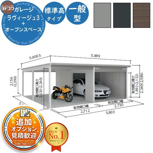 ヨドガレージ ラヴィージュ3 VGC-3359+VKC-2859 標準＋オープンペース