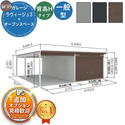 ヨドガレージ ラヴィージュ3 標準＋オープンスペース型 背高Hタイプ