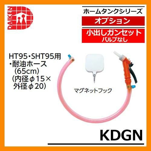 タンク 給油タンク 関連商品 ホームタンク専用 小出しガンセット