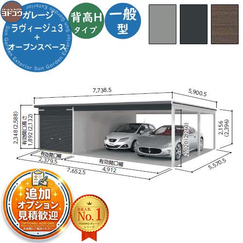 見積歓迎》ヨドガレージ ラヴィージュ3 VGC-2655H+VKC-5055H 標準＋