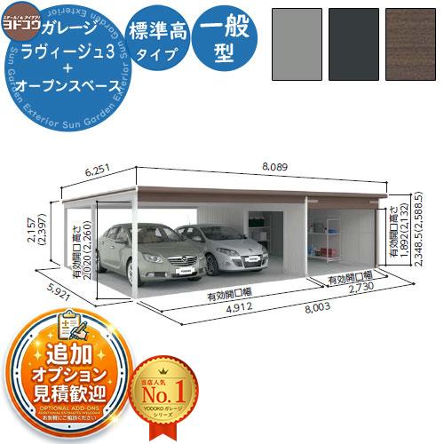 見積歓迎》ヨドガレージ ラヴィージュ3 VGC-3059+VKC-5059 標準＋