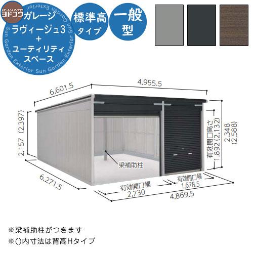 ヨドガレージ ラヴィージュ3 VGC-3062+1962 標準＋ユーティリティ